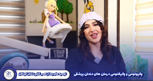 توصیه های بعد از عصب کشی کودکان