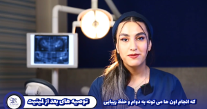 توصیه های بعد از لمینیت دندان