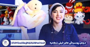 توصیه های بعد از انجام فلوراید تراپی و فیشورسیلانت کودکان