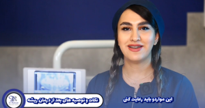 نکات و توصیه های بعد از درمان ریشه