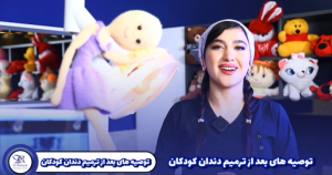 توصیه های بعد از ترمیم کودکان