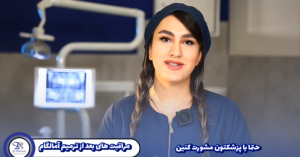 مراقبت های بعد از ترمیم آمالگام